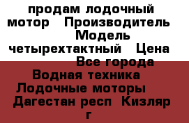 продам лодочный мотор › Производитель ­ HDX › Модель ­ четырехтактный › Цена ­ 40 000 - Все города Водная техника » Лодочные моторы   . Дагестан респ.,Кизляр г.